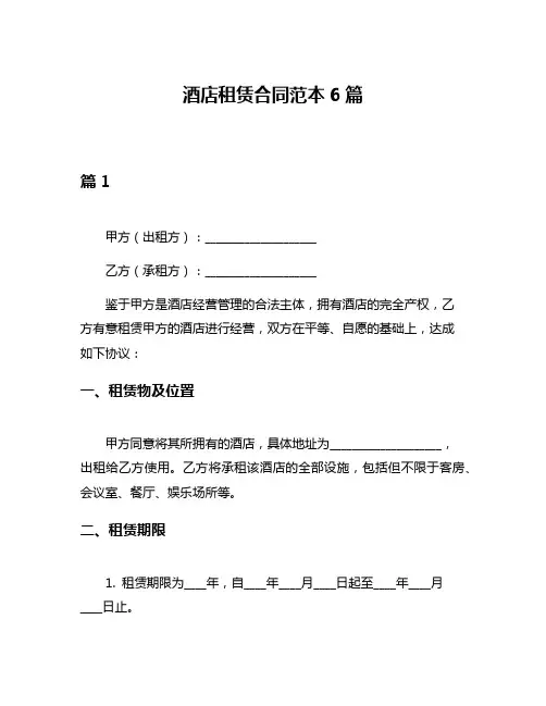 酒店租赁合同范本6篇