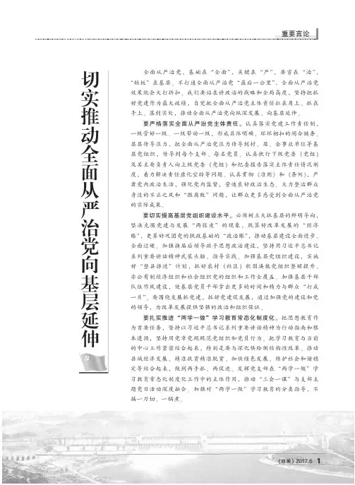 切实推动全面从严治党向基层延伸