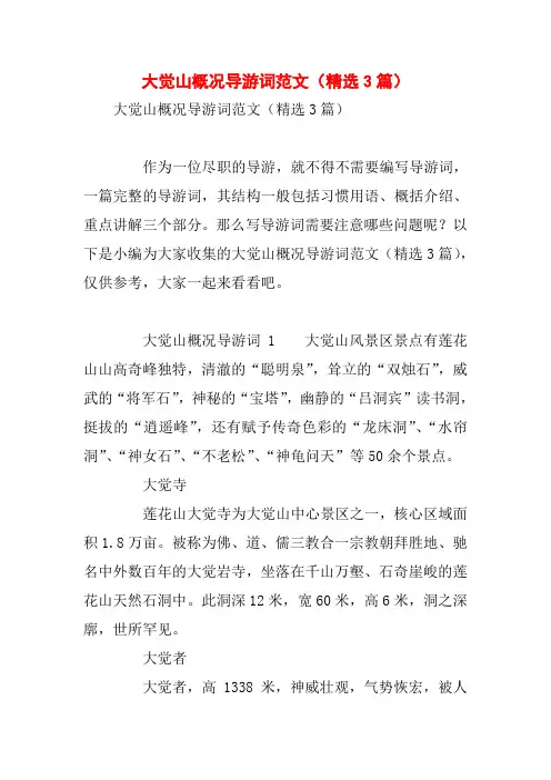 大觉山概况导游词范文(精选3篇)