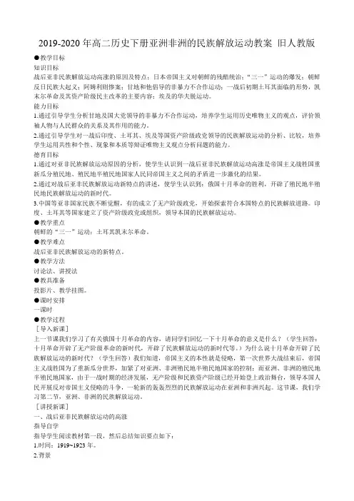 2019-2020年高二历史下册亚洲非洲的民族解放运动教案 旧人教版