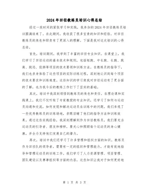 2024年田径教练员培训心得总结(2篇)