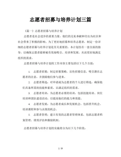 志愿者招募与培养计划三篇