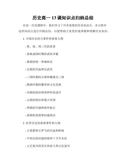 历史高一13课知识点归纳总结
