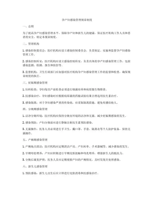 孕产妇感染管理规章制度