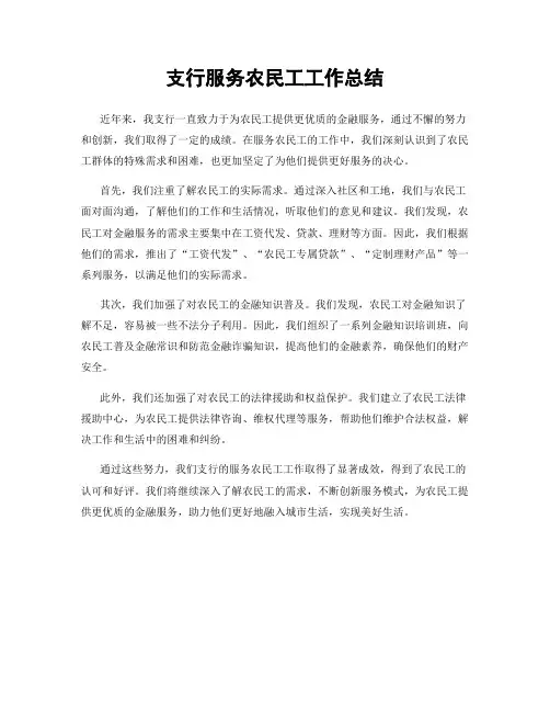 支行服务农民工工作总结