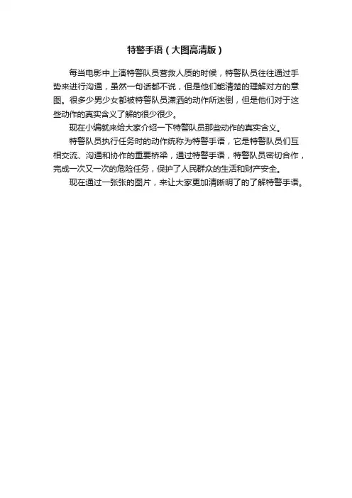 特警手语（大图高清版）