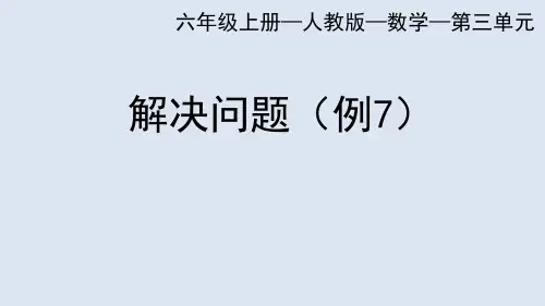 人教版六年级上册数学解决问题(例7)课件