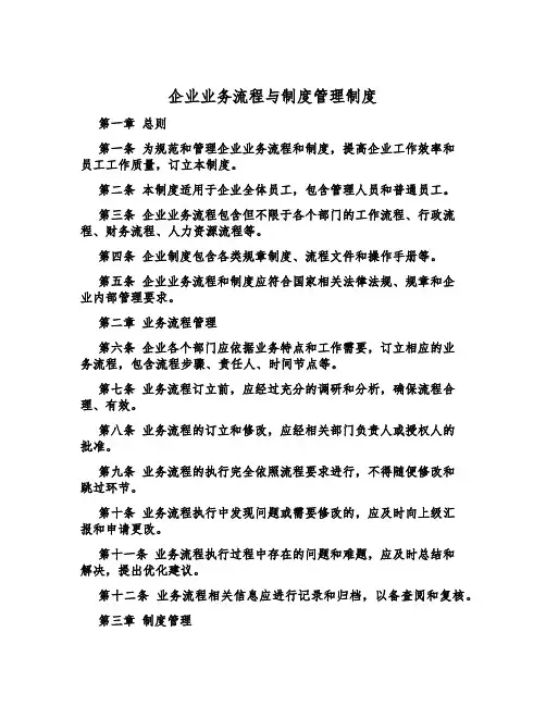 企业业务流程与制度管理制度
