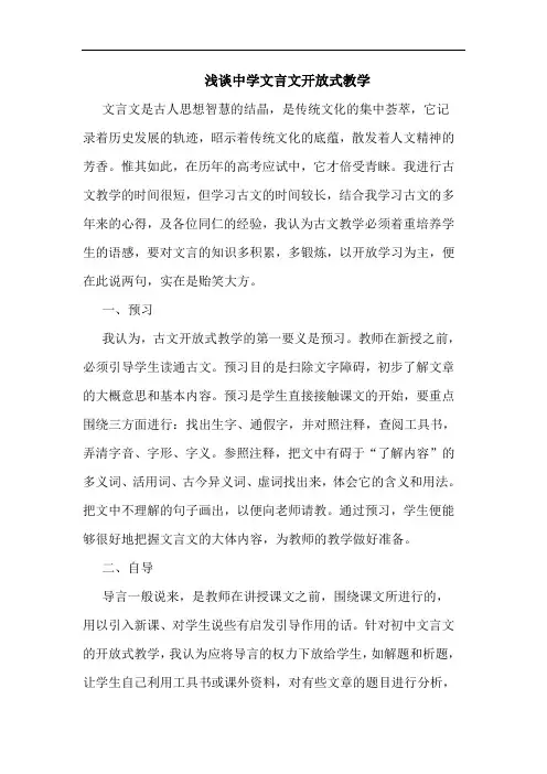 中学文言文开放式教学论文