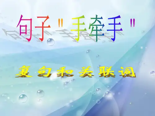 复句与关联词