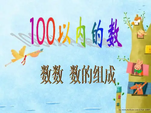 一年级下册数学课件- 《信息窗一(100以内数的认识)》 青岛版 (共43张PPT)