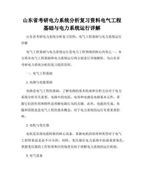 山东省考研电力系统分析复习资料电气工程基础与电力系统运行详解
