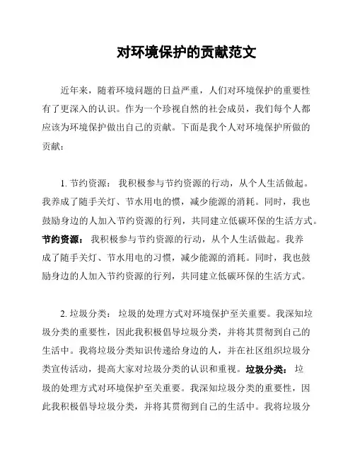 对环境保护的贡献范文