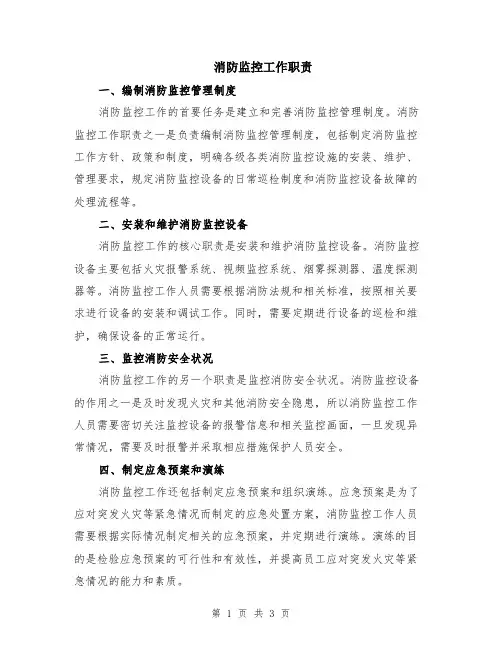 消防监控工作职责
