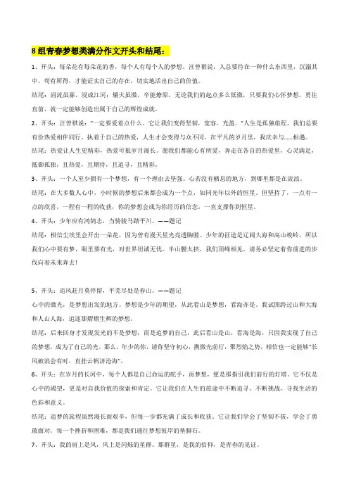 8组青春梦想类满分作文开头和结尾+6种不同方式的开头结尾+中考模拟作文练习