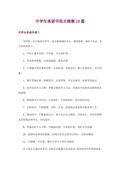 中学生承诺书范文锦集10篇