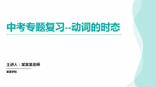 2024年中考复习时态专项(课件)