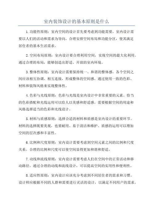 室内装饰设计的基本原则是什么