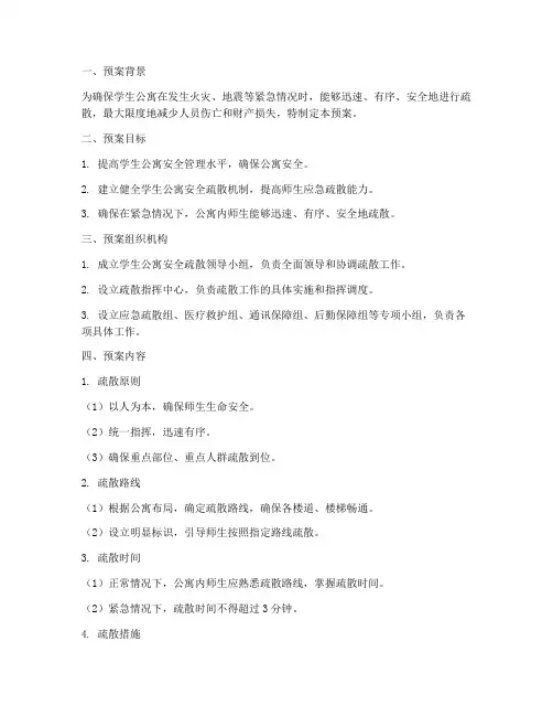 学生公寓安全疏散预案