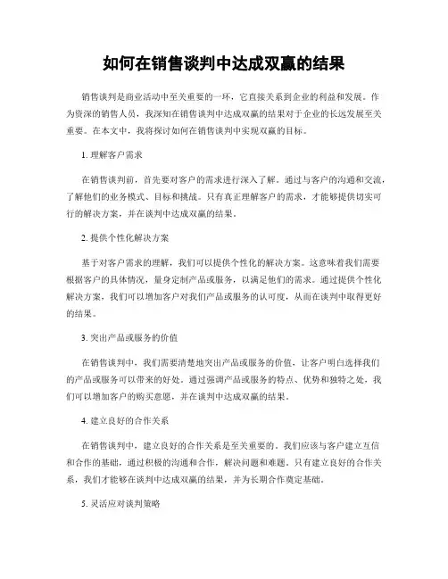 如何在销售谈判中达成双赢的结果