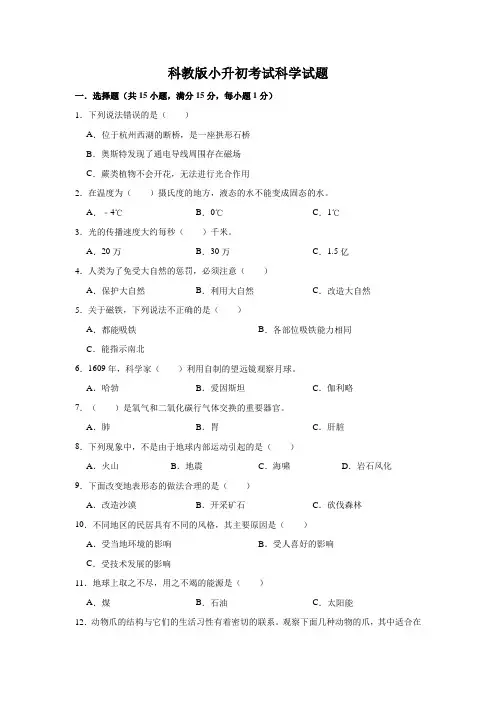科教版小升初科学检测试卷(含答案)
