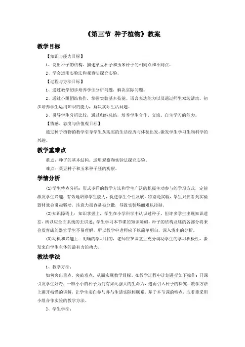 鲁科版生物六年级下册 第三单元第一章《第三节 种子植物》教案3
