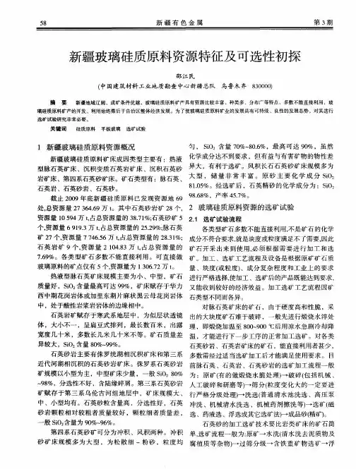 新疆玻璃硅质原料资源特征及可选性初探