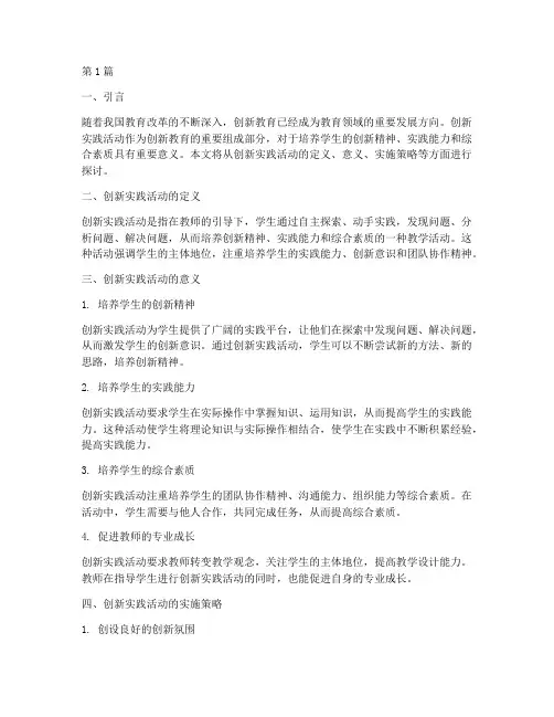浅谈教学中创新实践活动(3篇)