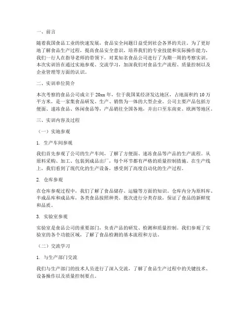食品公司考察实训报告