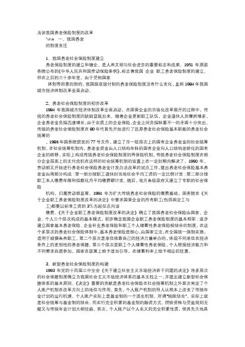 应用文-浅谈我国养老保险制度的改革