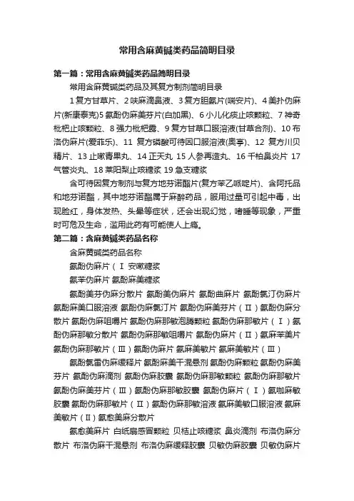 常用含麻黄碱类药品简明目录