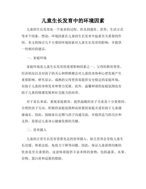 儿童生长发育中的环境因素