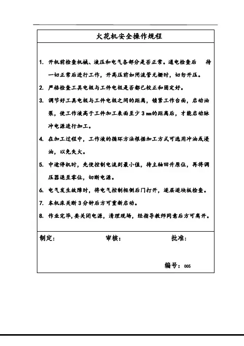 火花机安全操作规程