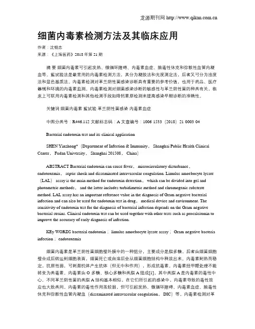 细菌内毒素检测方法及其临床应用
