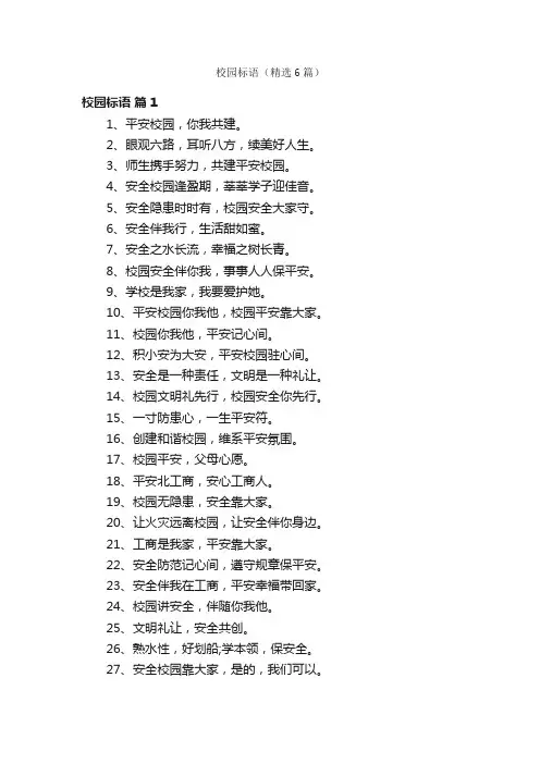 校园标语（精选6篇）