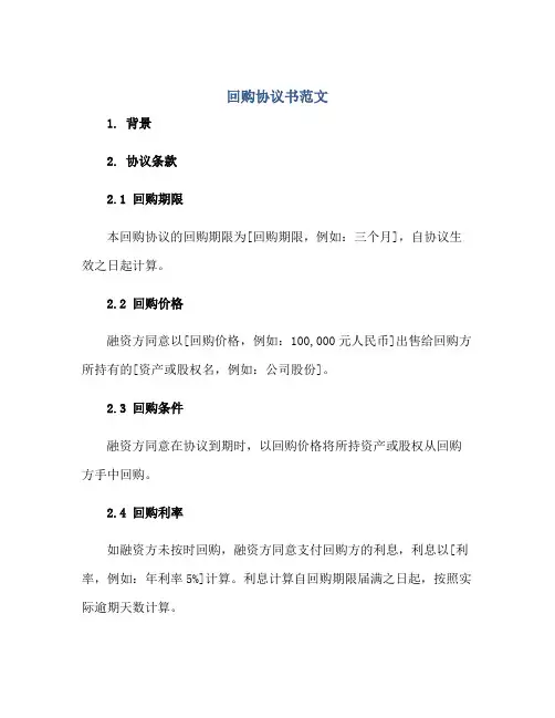 回购协议书范文 回购协议【通用】