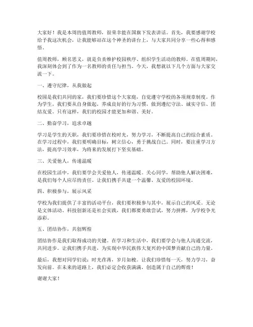 值周教师国旗下讲话发言稿