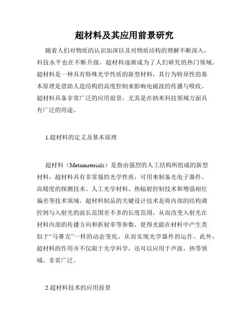超材料及其应用前景研究