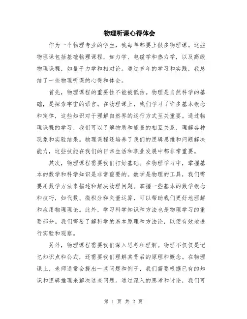 物理听课心得体会