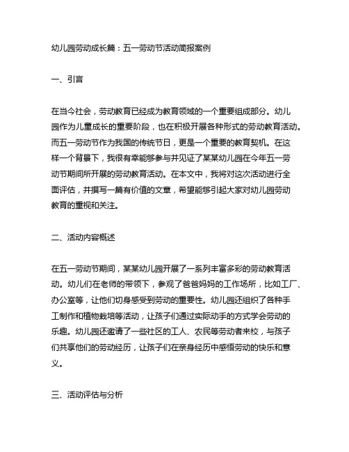 幼儿园劳动成长篇：五一劳动节活动简报案例