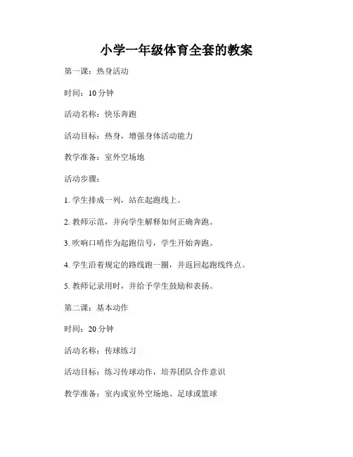 小学一年级体育全套的教案