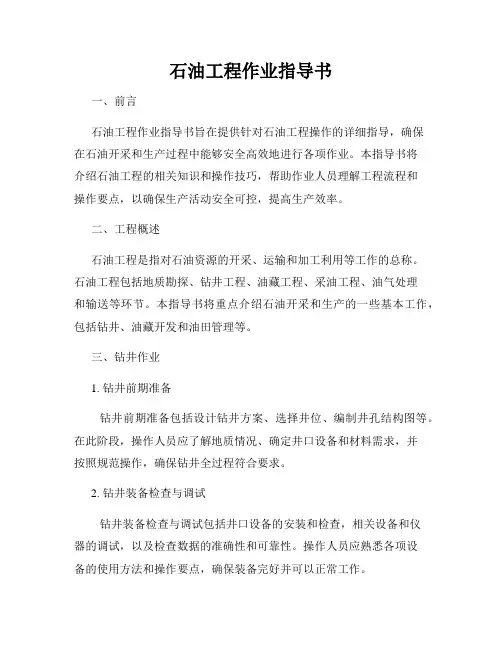 石油工程作业指导书