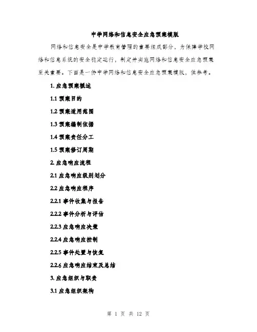 中学网络和信息安全应急预案模版(3篇)