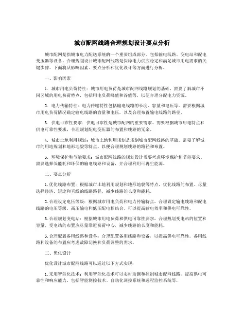 城市配网线路合理规划设计要点分析