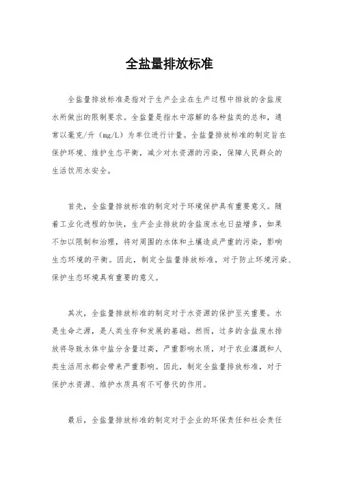 全盐量排放标准