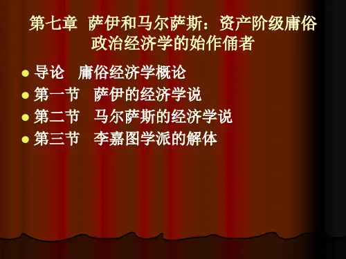 7第7章庸俗经济学产生萨伊和马尔萨斯：资产阶级庸俗政治经济学的始