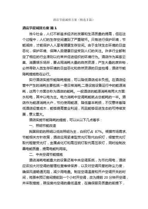 酒店节能减排方案（精选3篇）