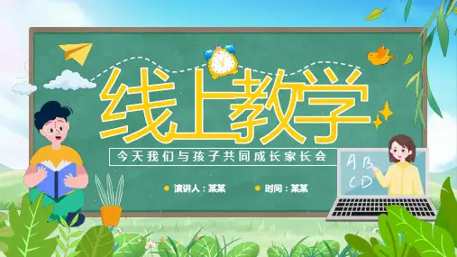 家长会线上教学PPT课件