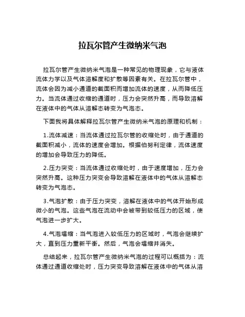 拉瓦尔管产生微纳米气泡