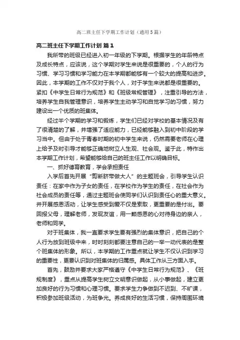 高二班主任下学期工作计划（通用5篇）